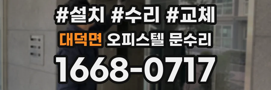 대덕면 오피스텔 문수리