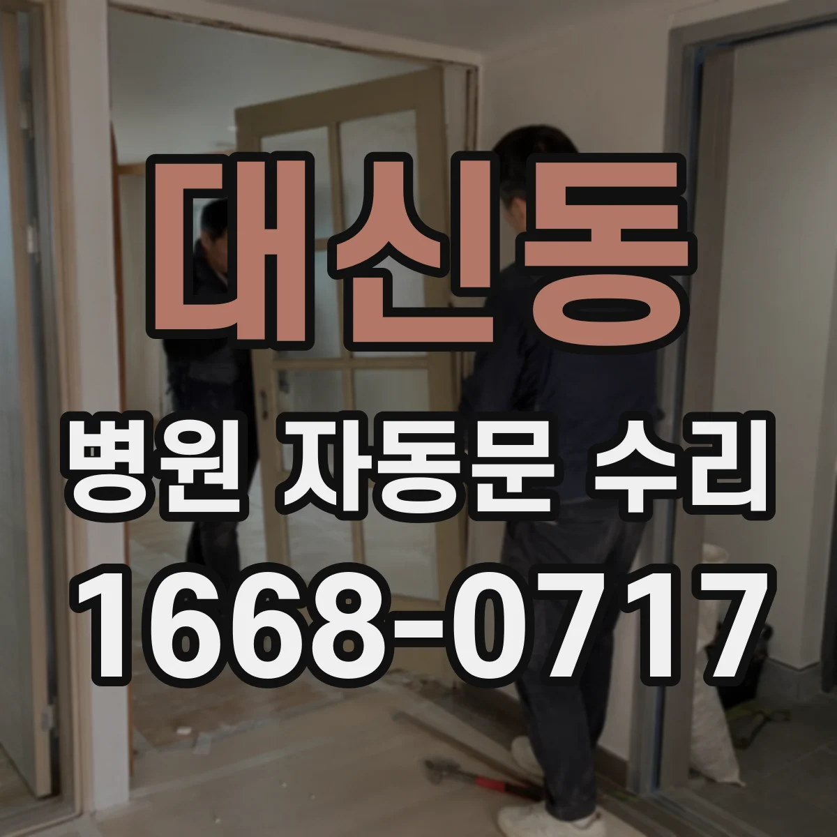 대신동 병원 자동문 수리