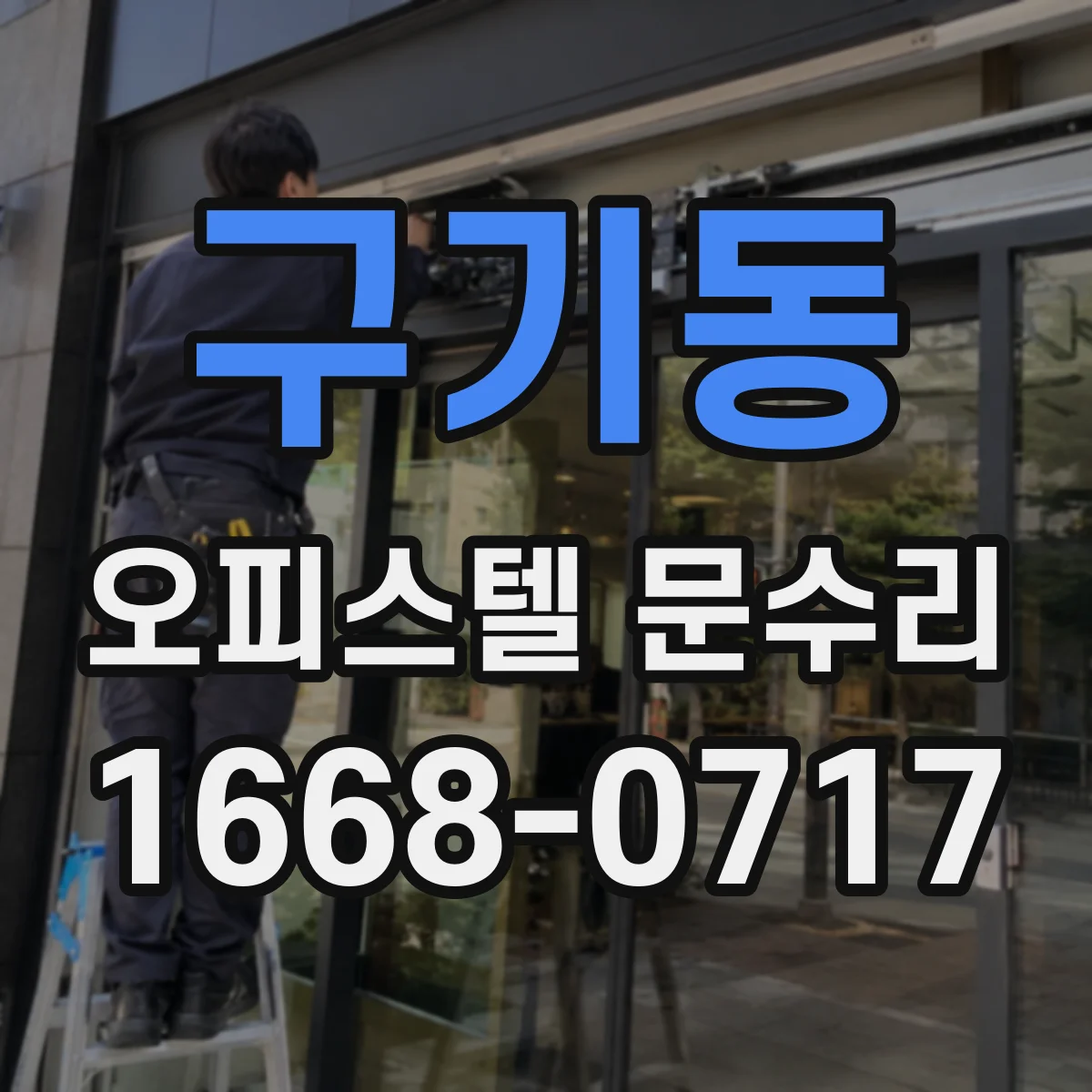 구기동 오피스텔 문수리