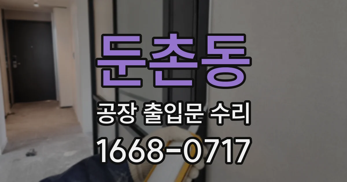 둔촌동 공장 출입문 수리