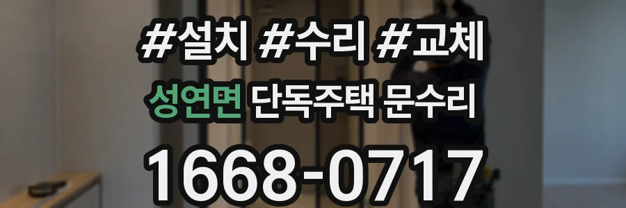 성연면 단독주택 문수리