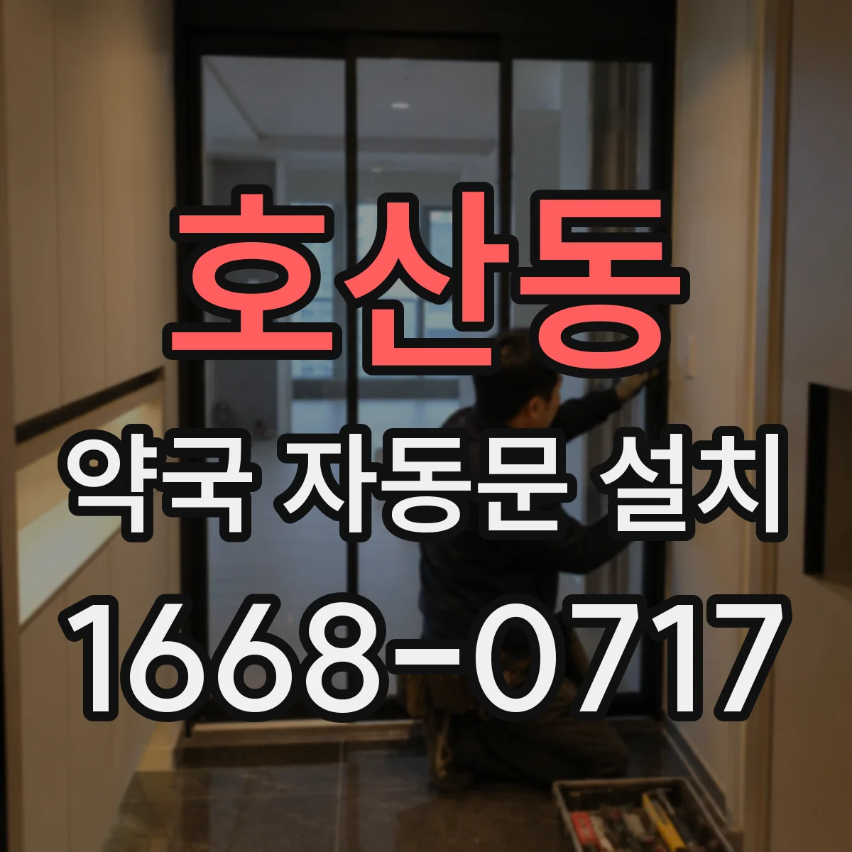 호산동 약국 자동문 설치