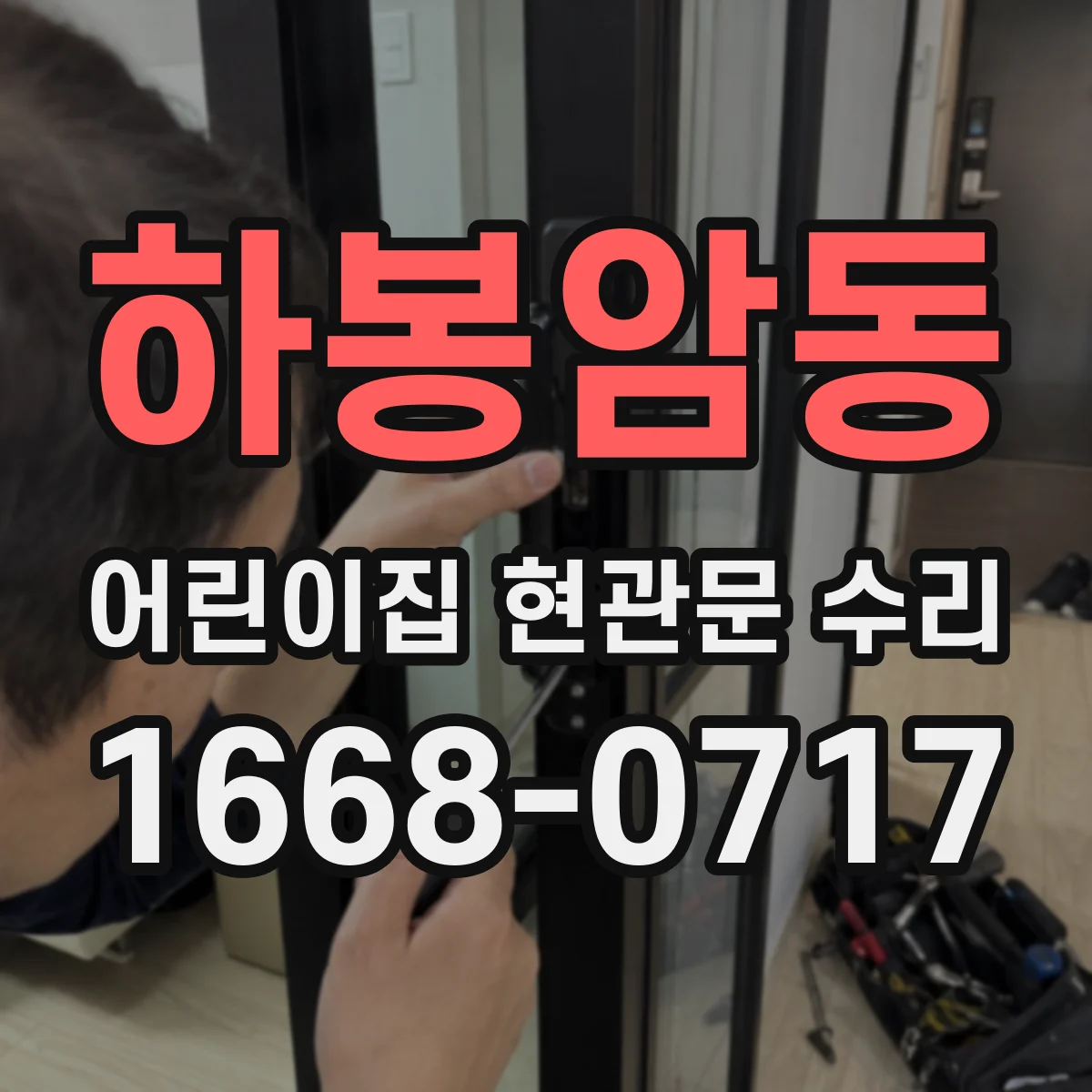 하봉암동 어린이집 현관문 수리