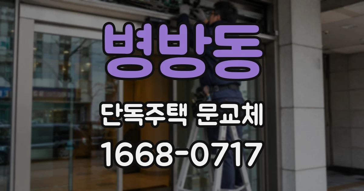 병방동 단독주택 문교체