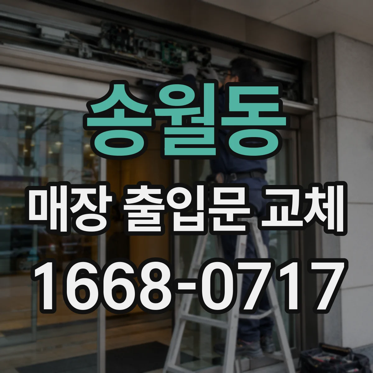 송월동 매장 출입문 교체