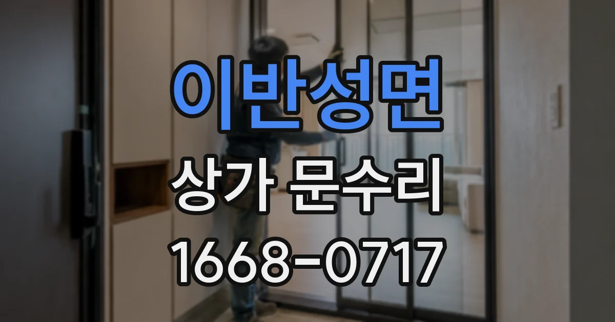 이반성면 상가 문수리