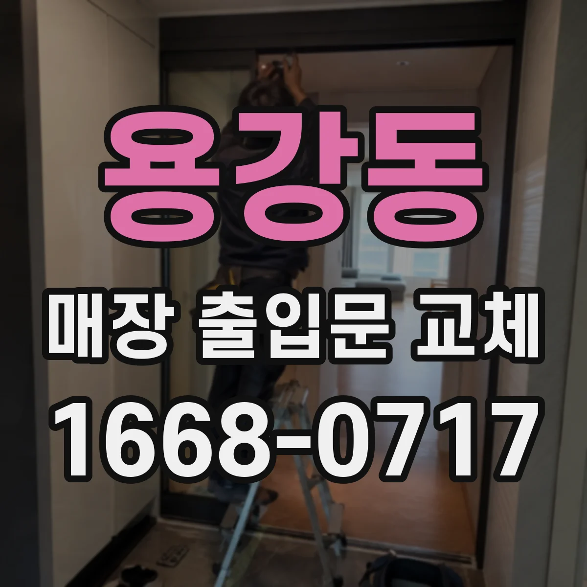 용강동 매장 출입문 교체