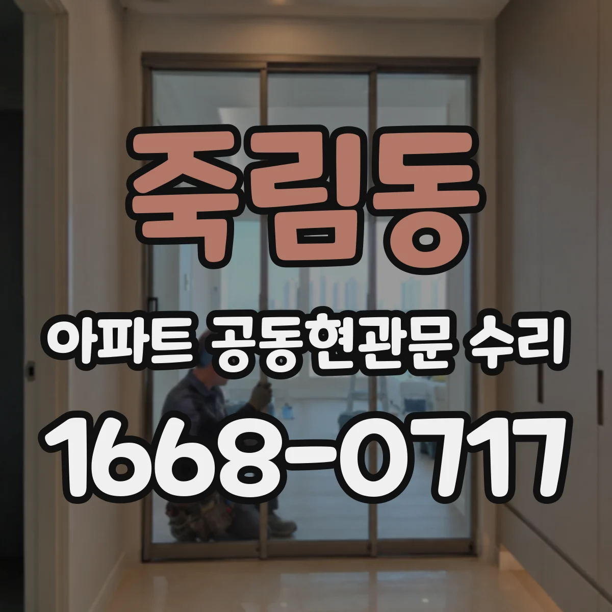 죽림동 아파트 공동현관문 수리