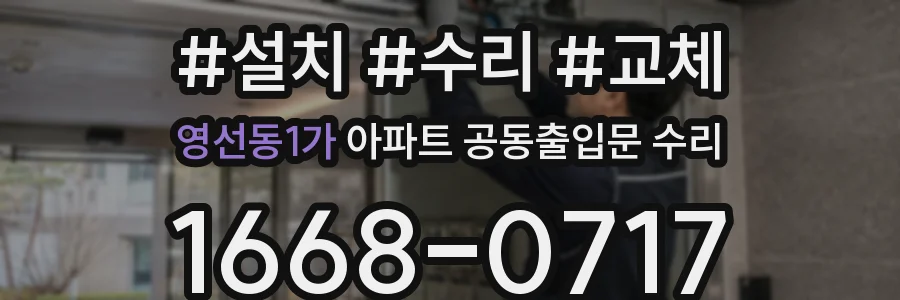 영선동1가 아파트 공동출입문 수리