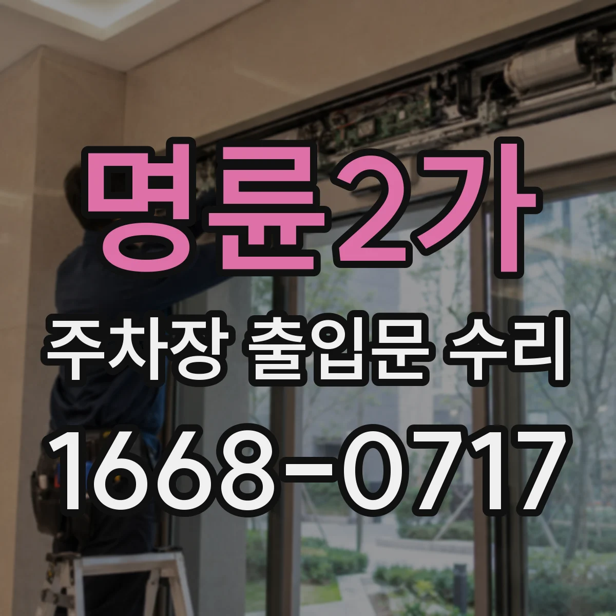 명륜2가 주차장 출입문 수리