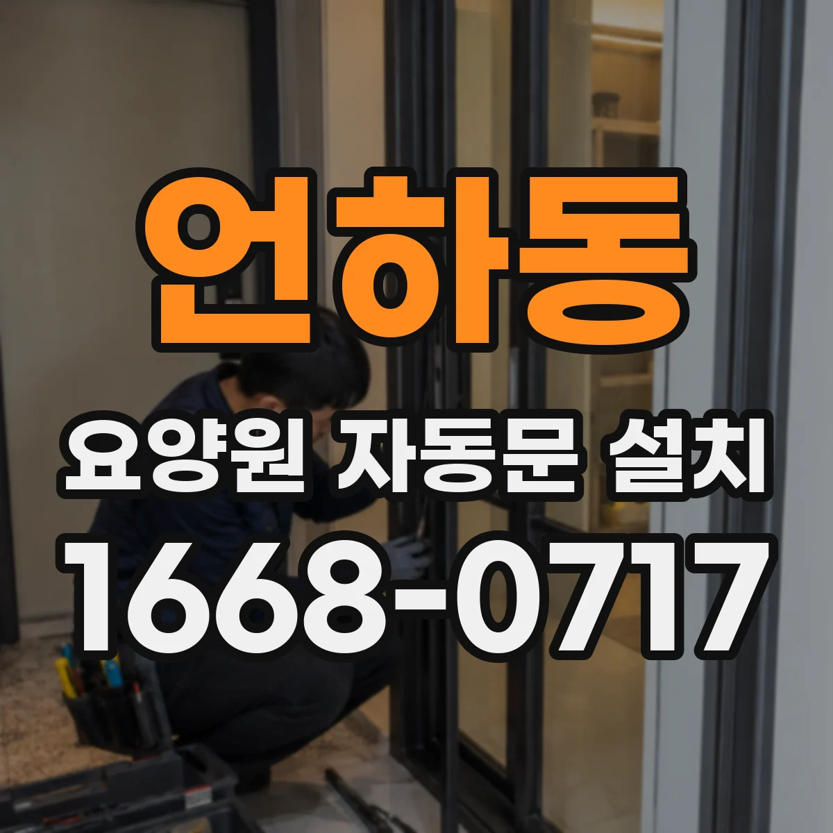 언하동 요양원 자동문 설치