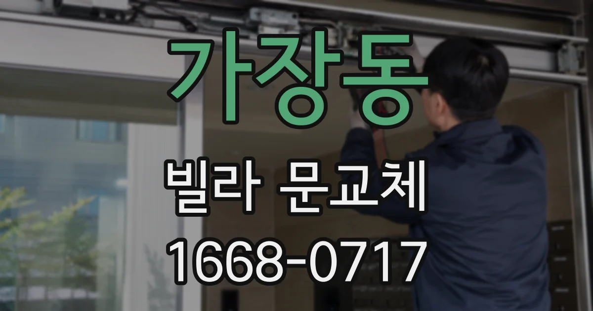가장동 빌라 문교체