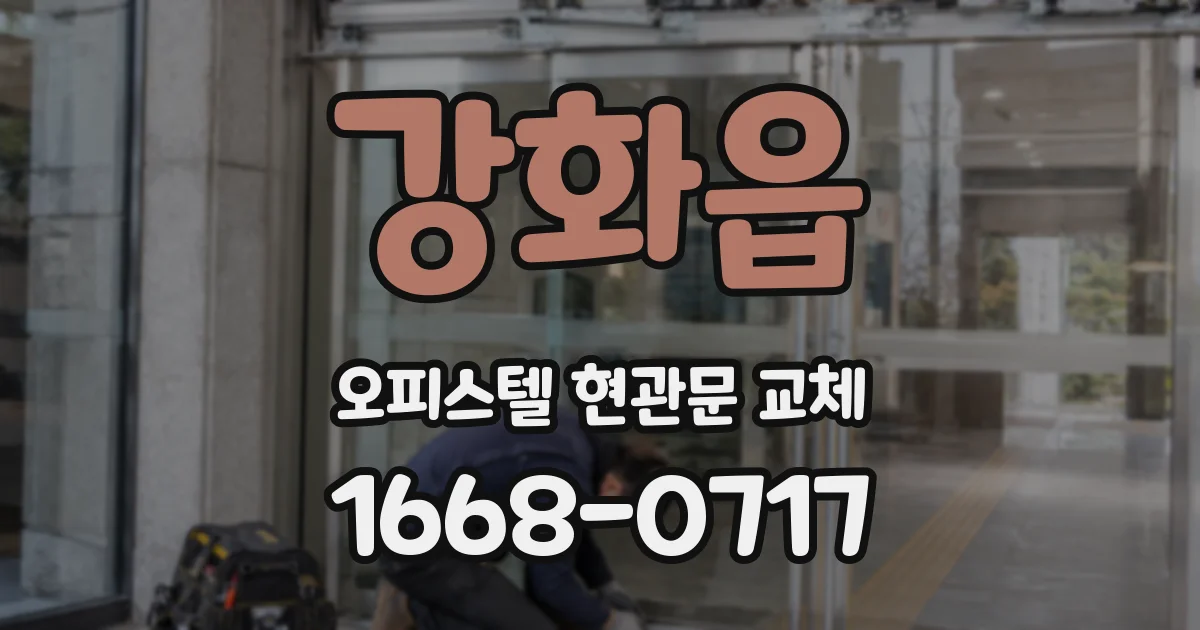 강화읍 오피스텔 현관문 교체