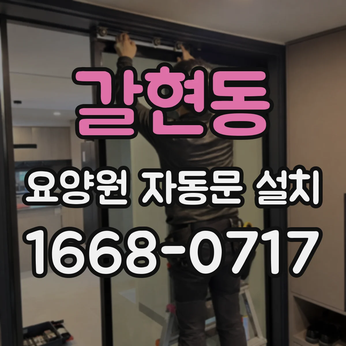 갈현동 요양원 자동문 설치