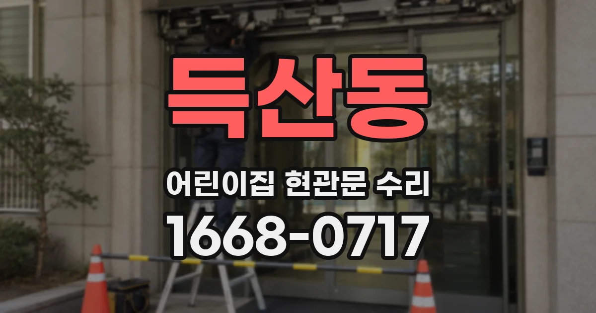 득산동 어린이집 현관문 수리