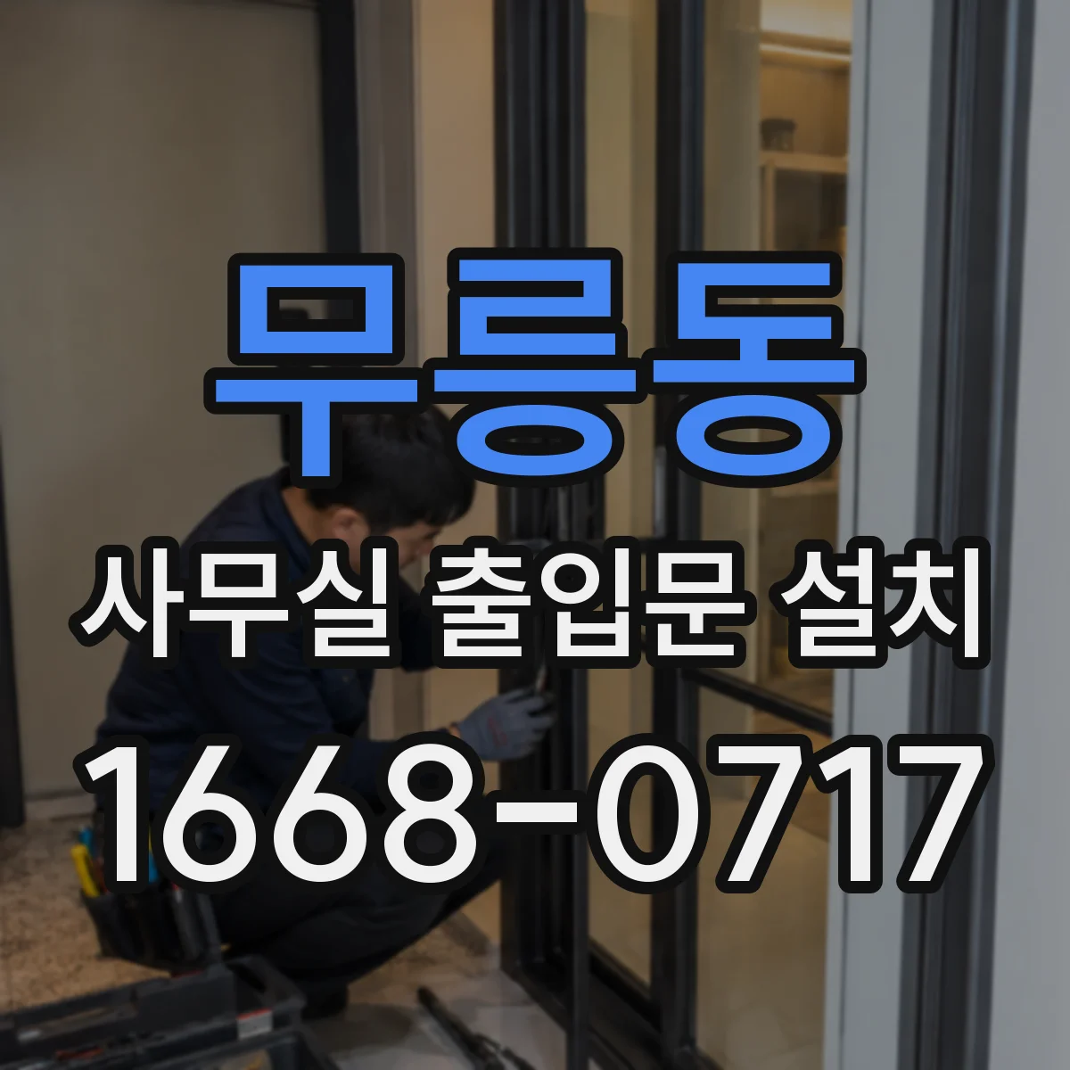 무릉동 사무실 출입문 설치