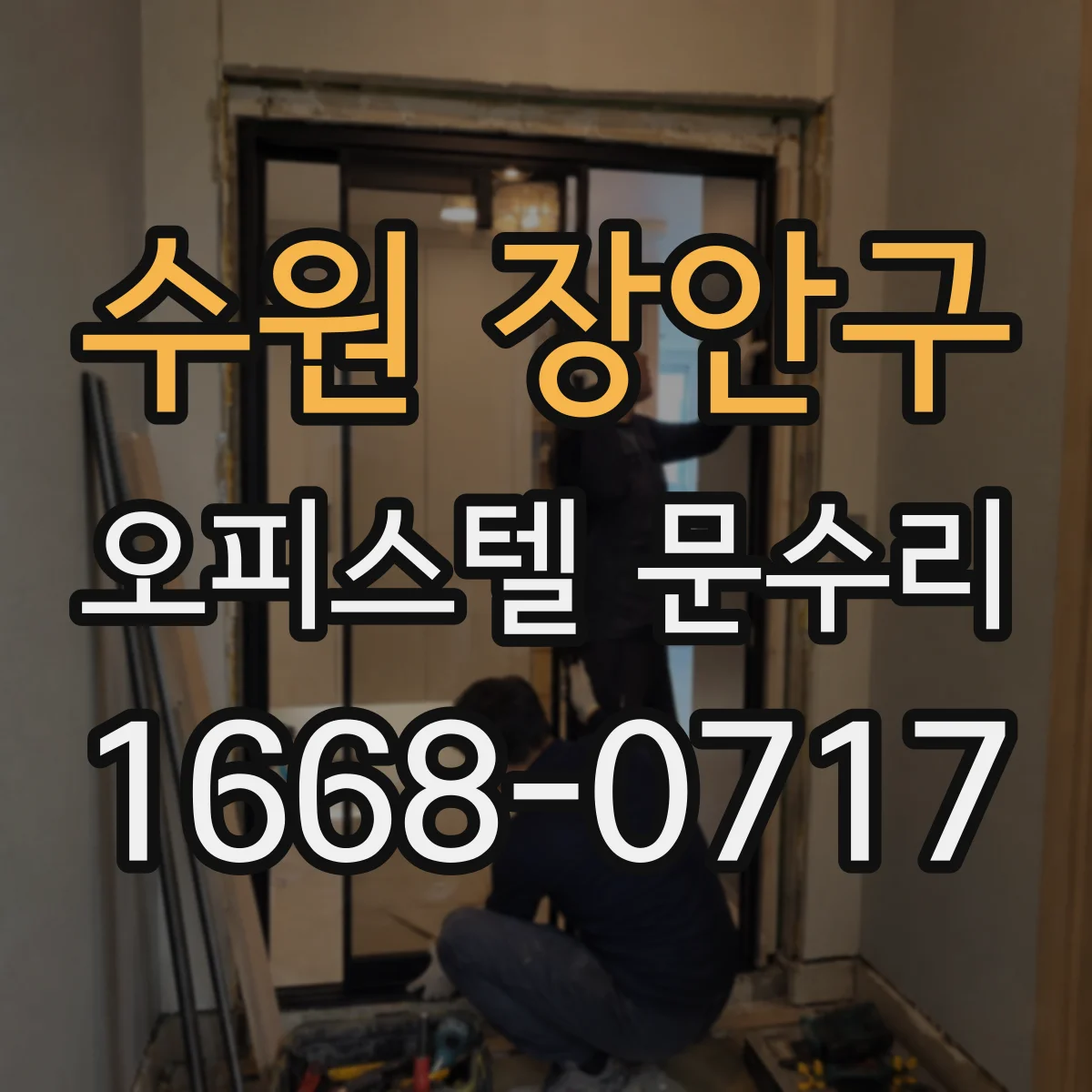 수원 장안구 오피스텔 문수리