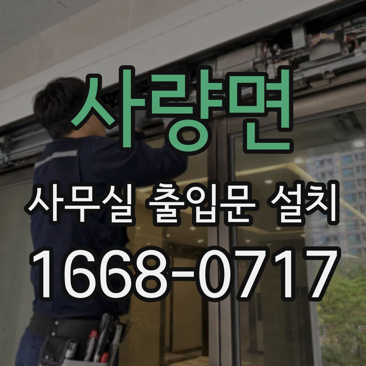 사량면 사무실 출입문 설치