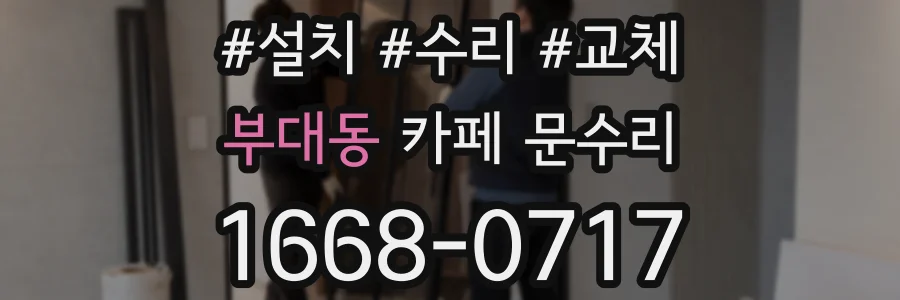 부대동 카페 문수리