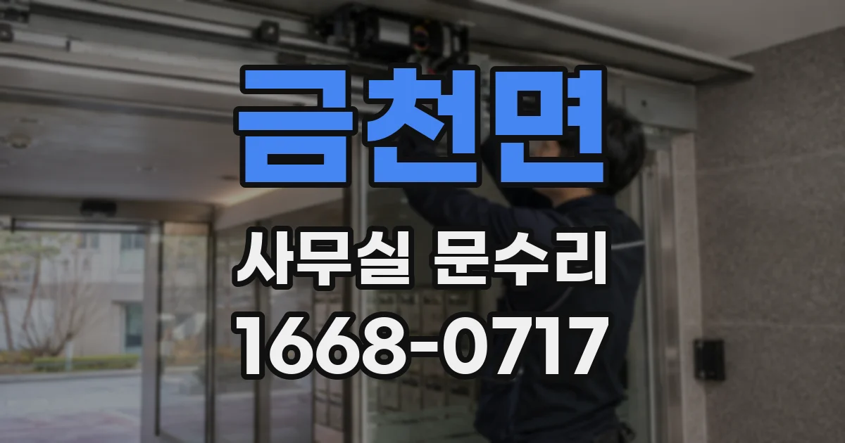 금천면 사무실 문수리