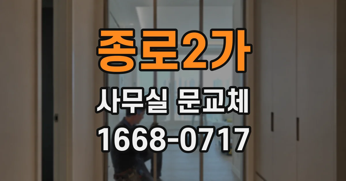 종로2가 사무실 문교체