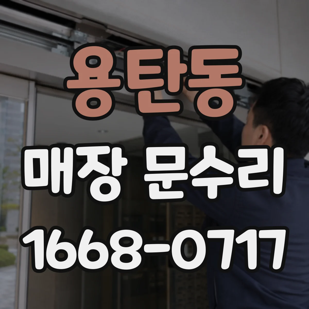 용탄동 매장 문수리