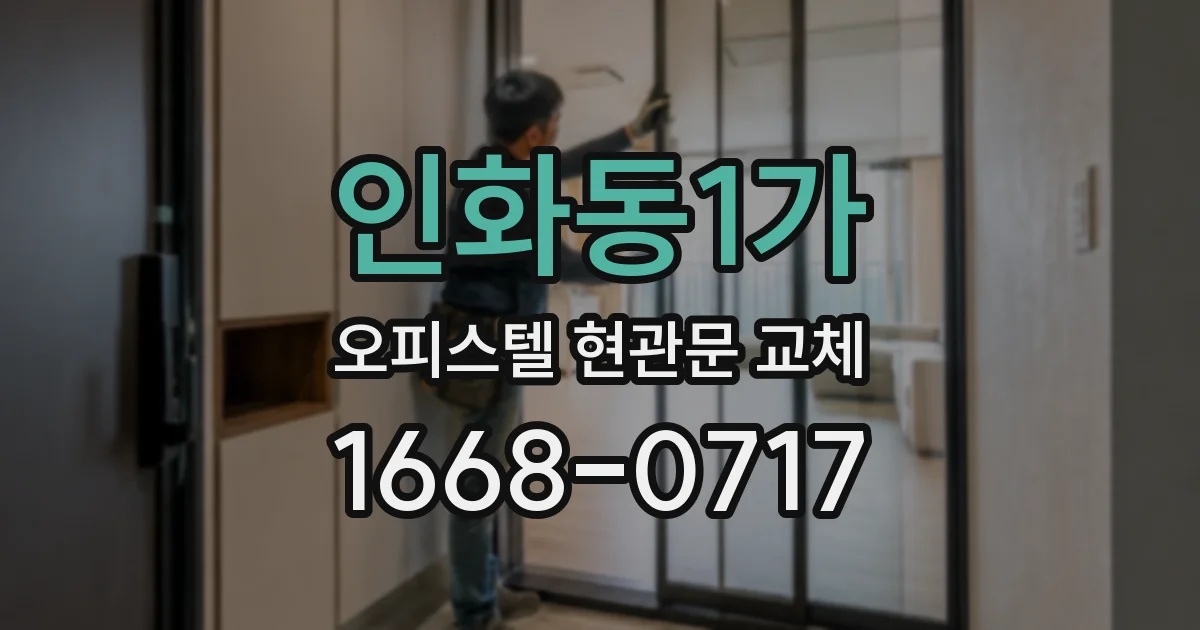 인화동1가 오피스텔 현관문 교체