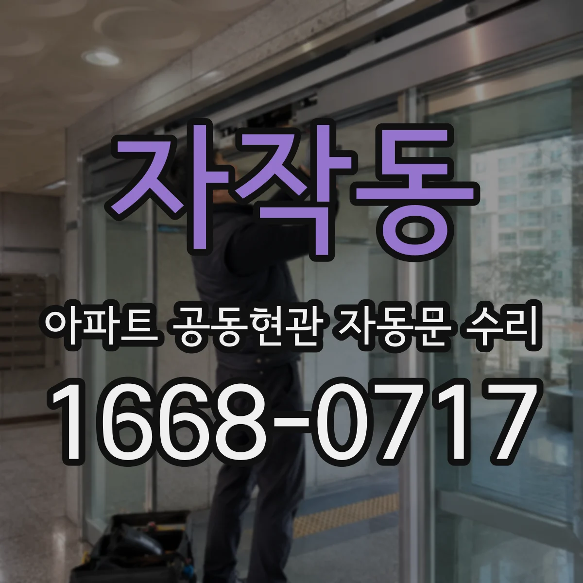 자작동 아파트 공동현관 자동문 수리