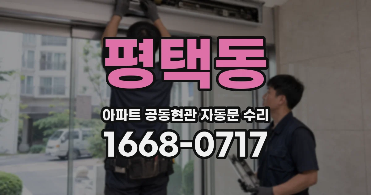 평택동 아파트 공동현관 자동문 수리