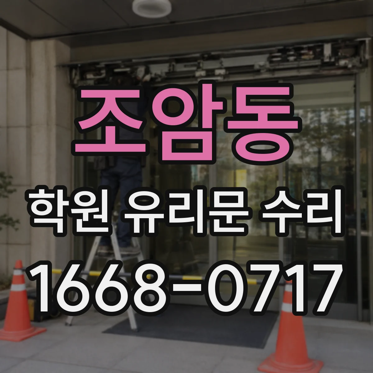 조암동 학원 유리문 수리