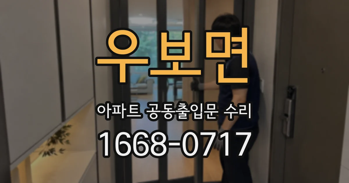 우보면 아파트 공동출입문 수리