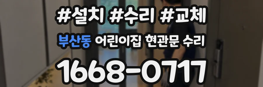 부산동 어린이집 현관문 수리