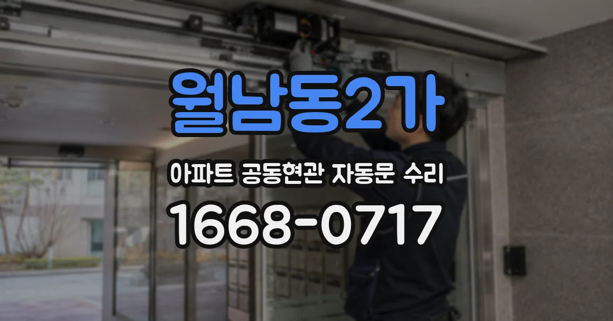 월남동2가 아파트 공동현관 자동문 수리
