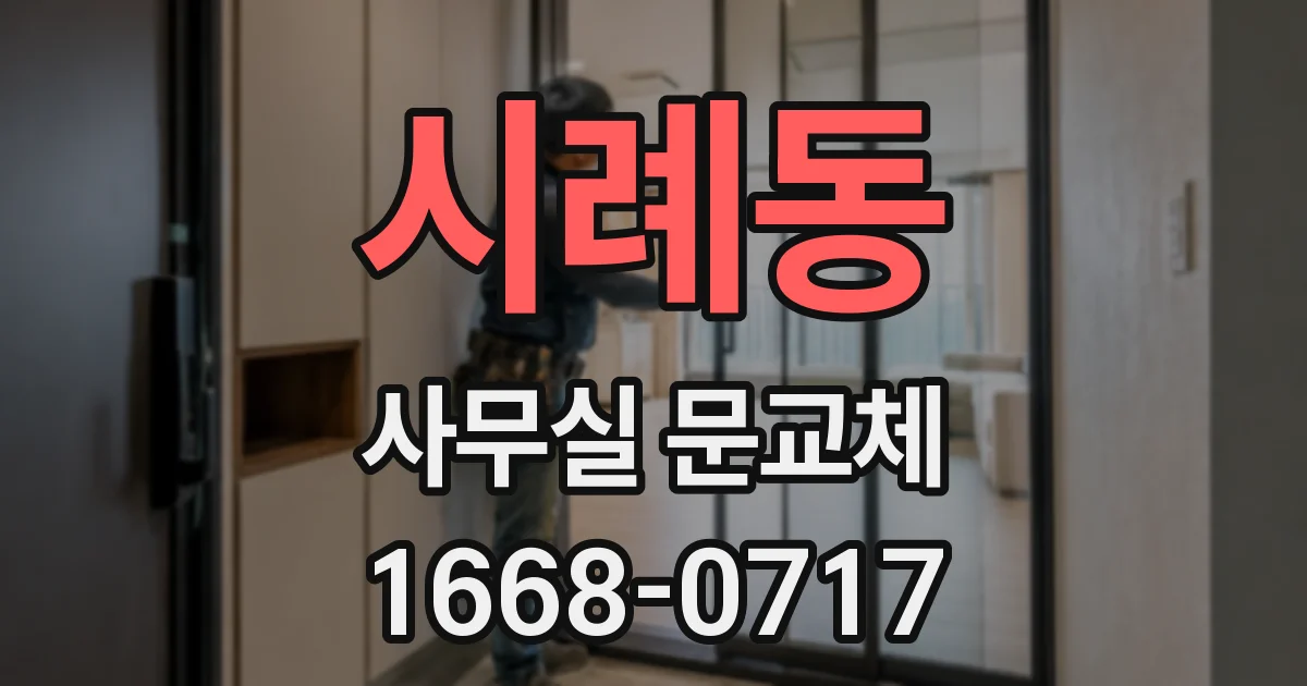 시례동 사무실 문교체