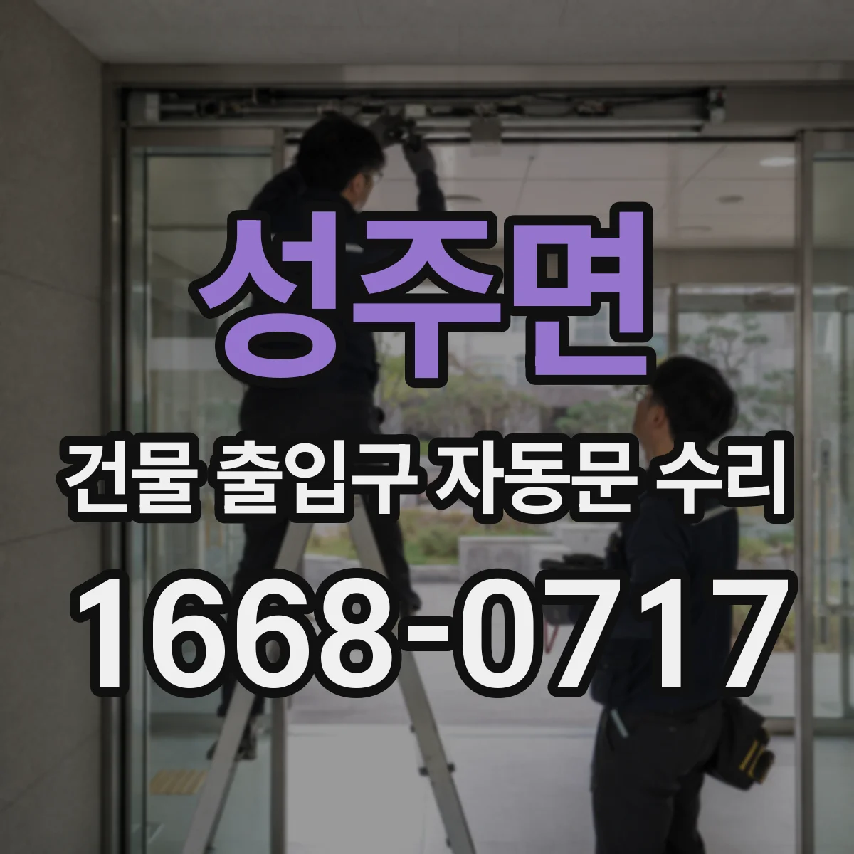 성주면 건물 출입구 자동문 수리
