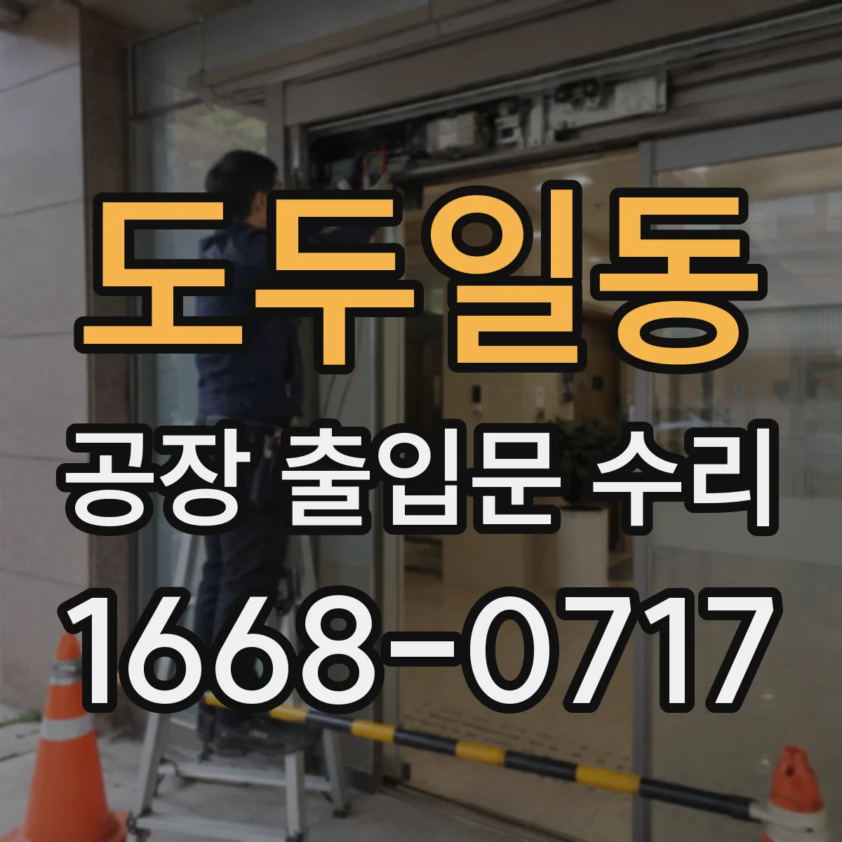 도두일동 공장 출입문 수리