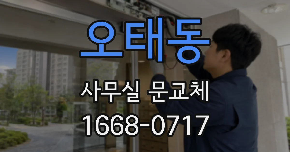 오태동 사무실 문교체