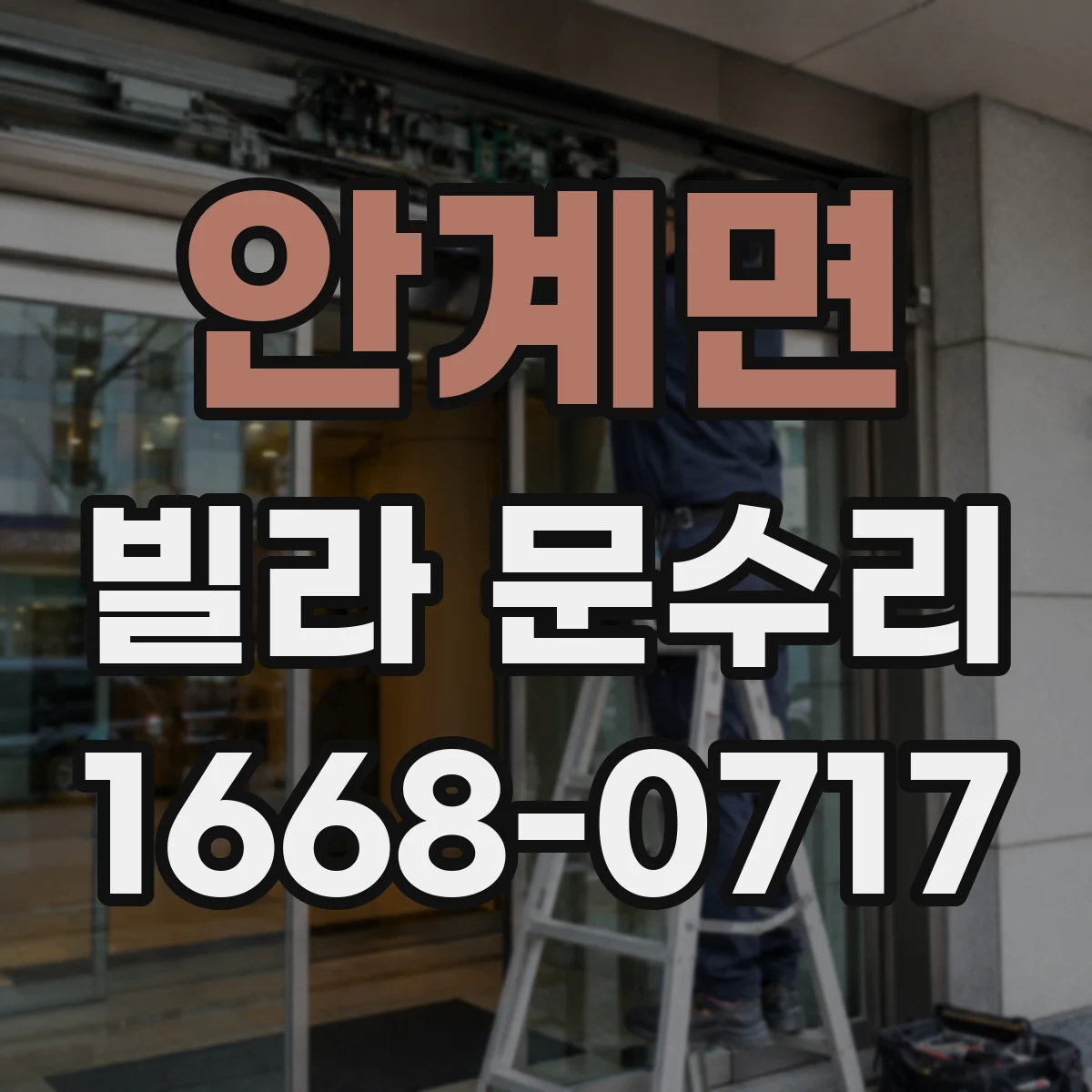 안계면 빌라 문수리