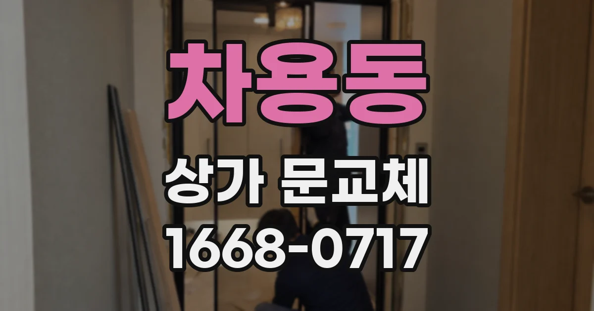 차용동 상가 문교체