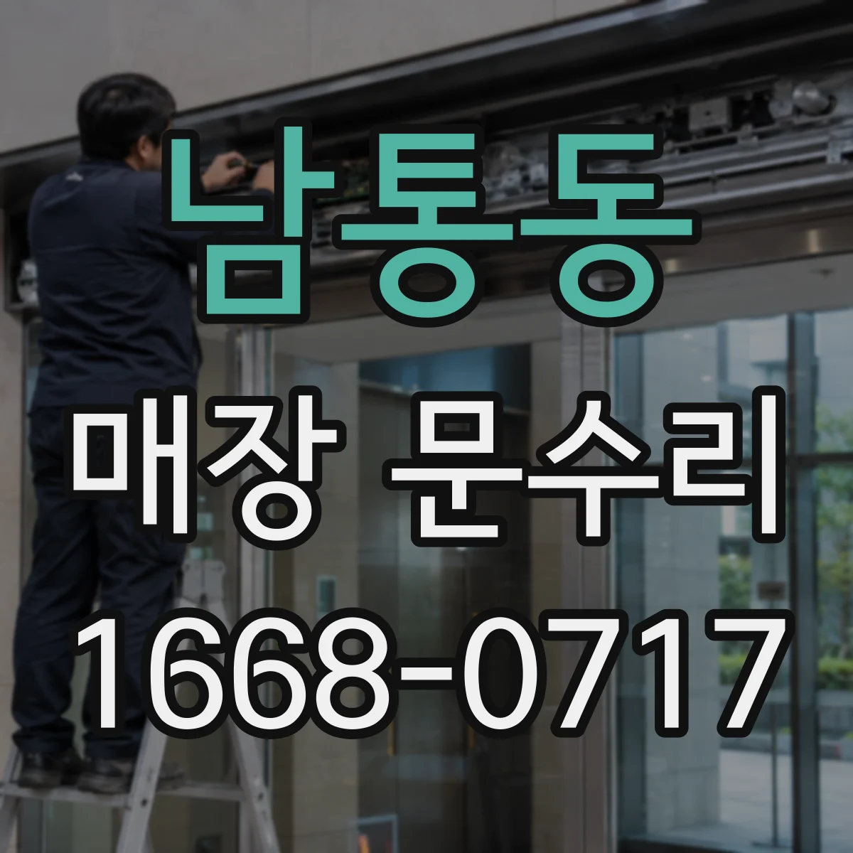남통동 매장 문수리