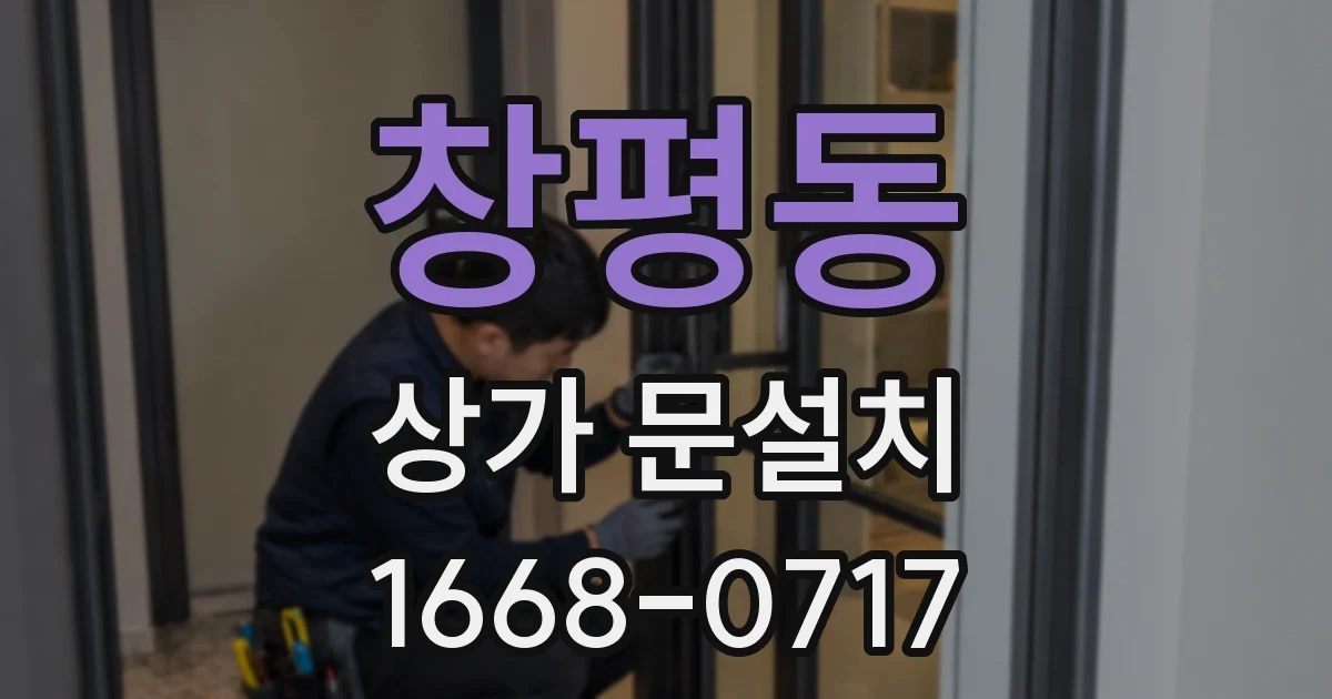 창평동 상가 문설치