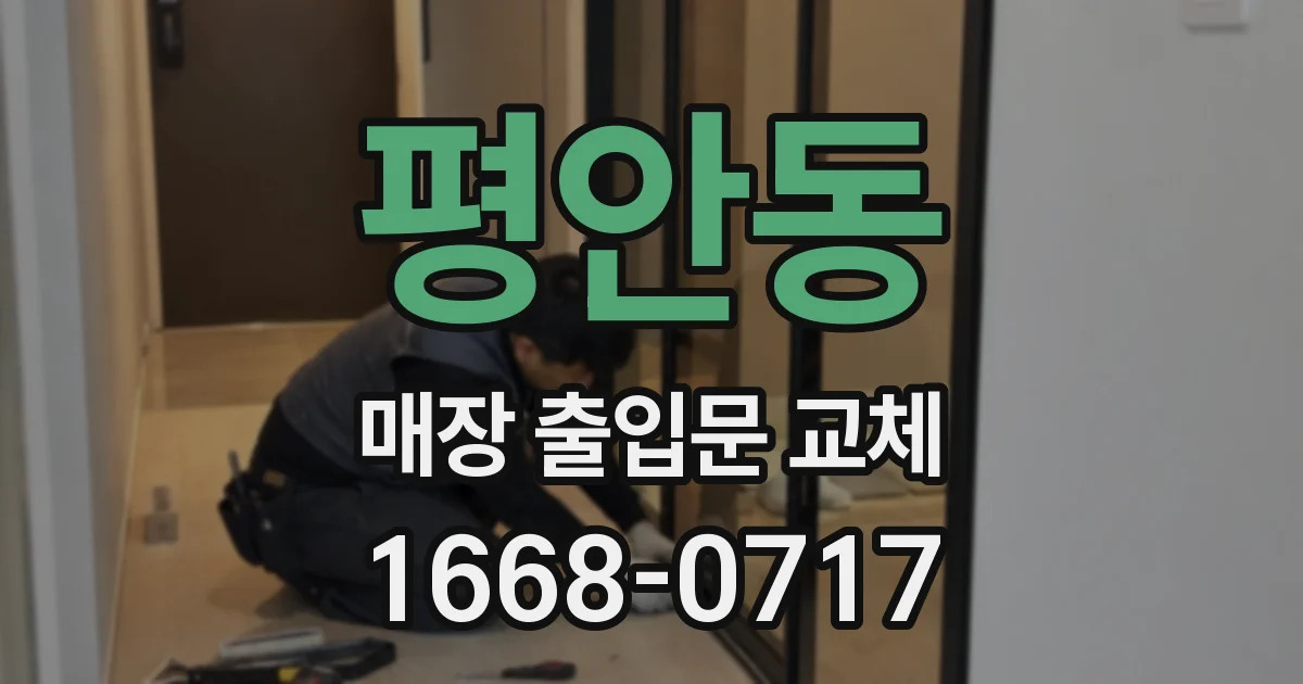 평안동 매장 출입문 교체