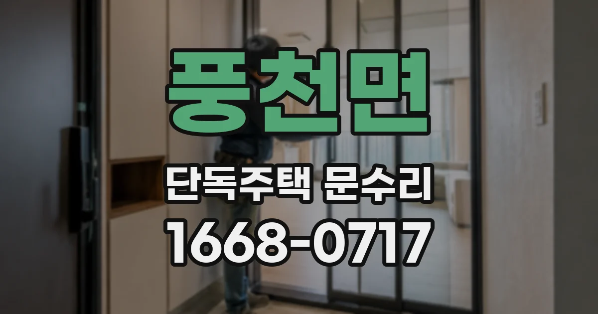 풍천면 단독주택 문수리