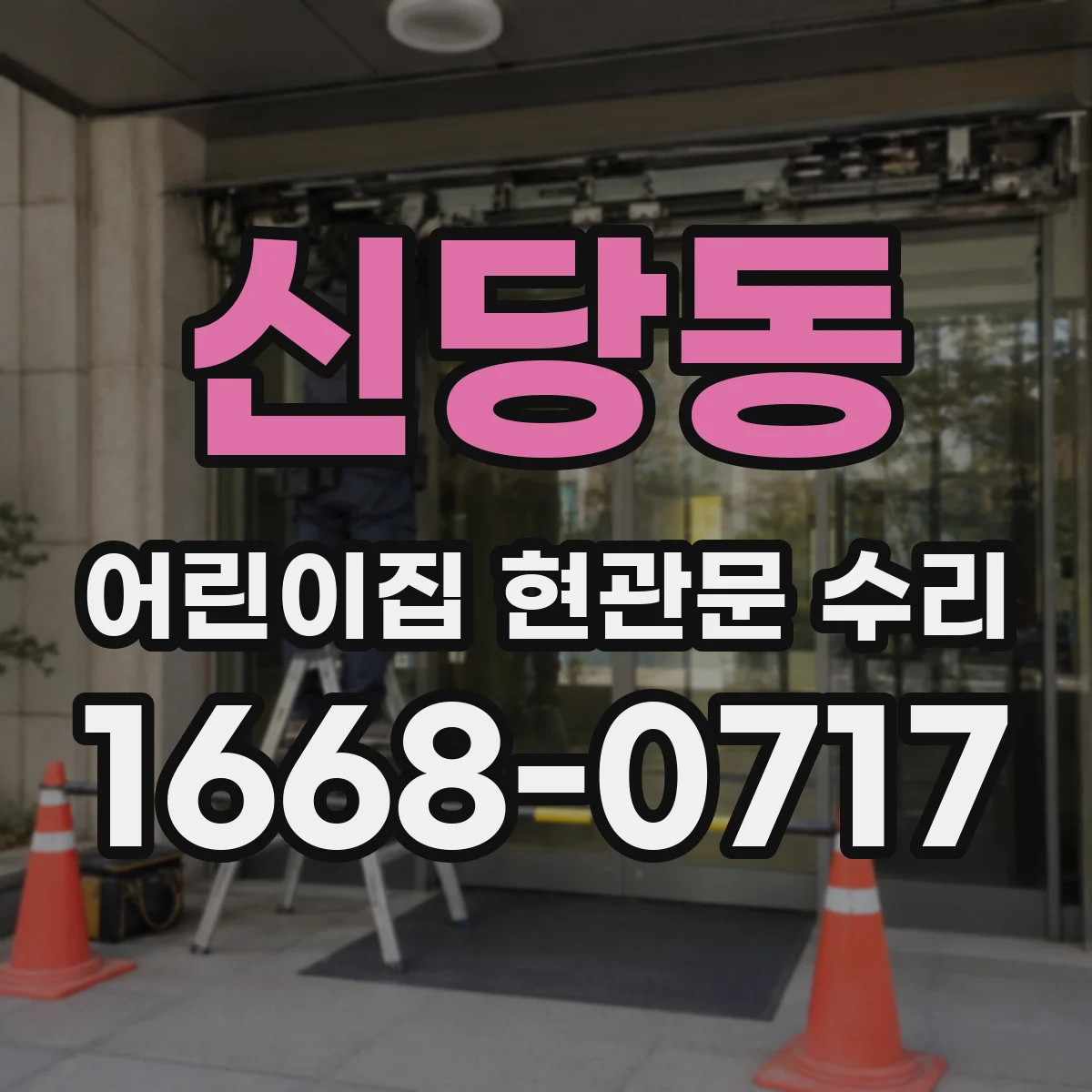 신당동 어린이집 현관문 수리