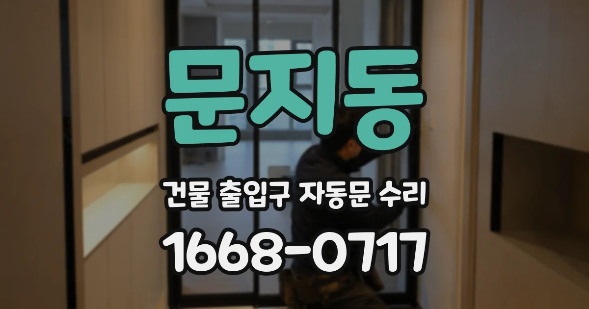 문지동 건물 출입구 자동문 수리