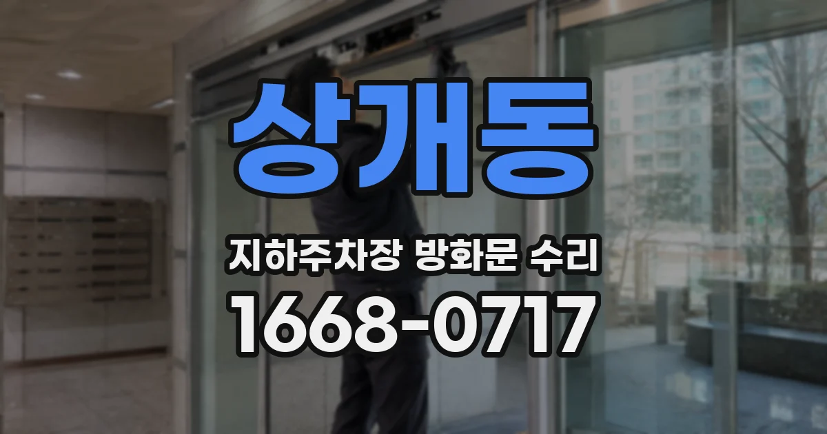 상개동 지하주차장 방화문 수리