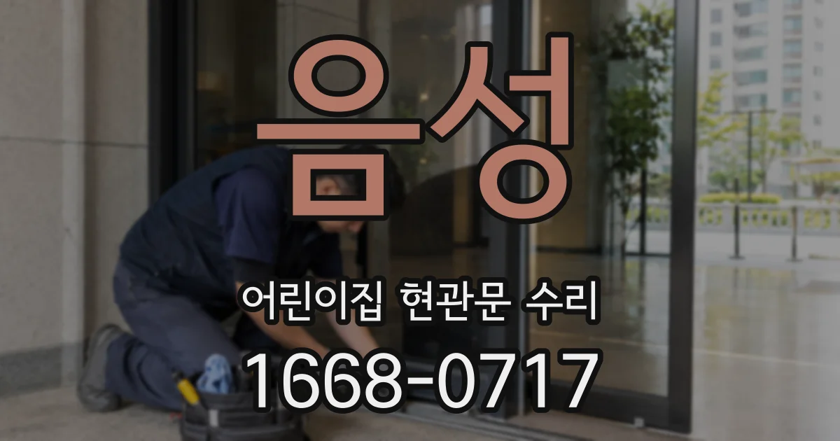 음성 어린이집 현관문 수리