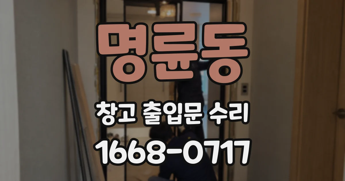 명륜동 창고 출입문 수리