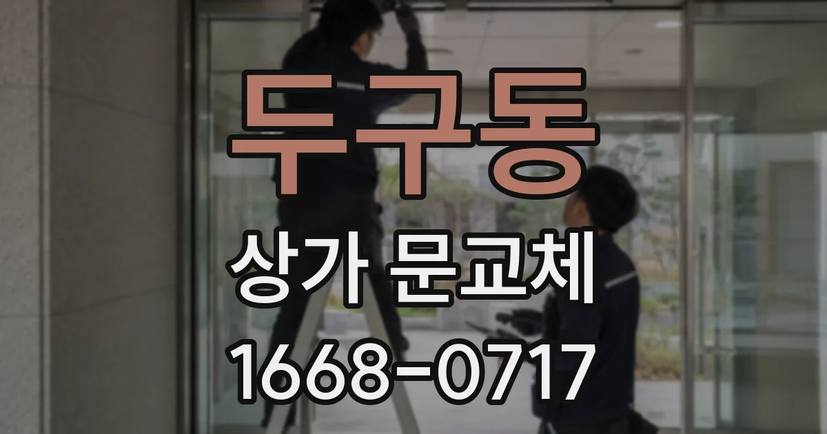두구동 상가 문교체