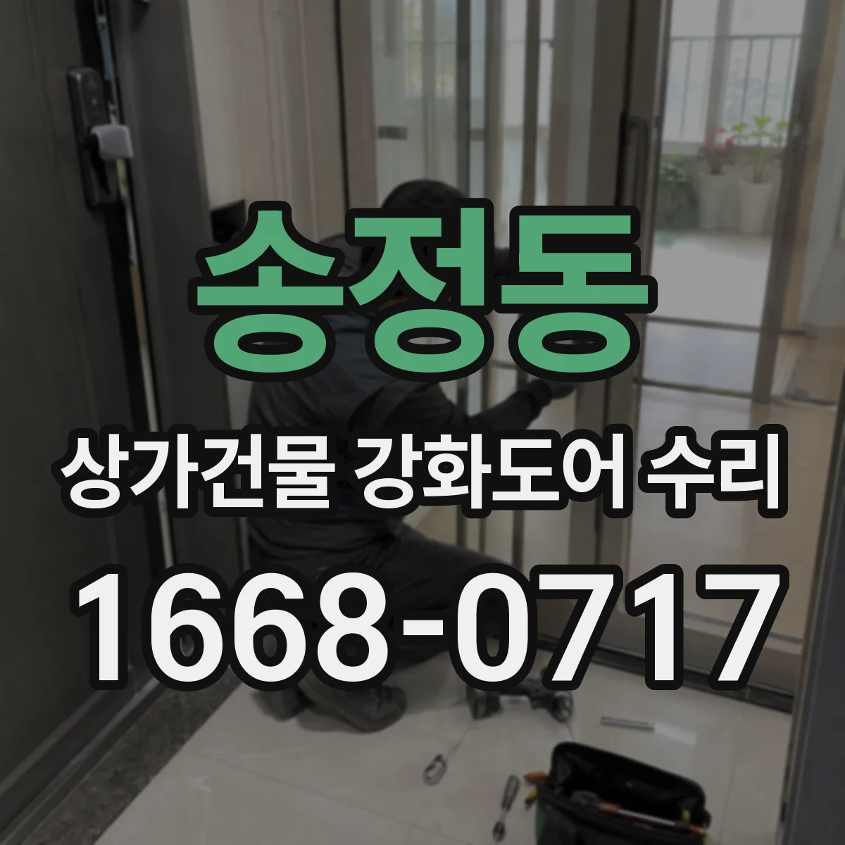 송정동 상가건물 강화도어 수리